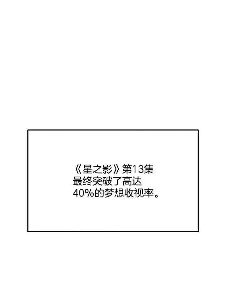 漫画《天生巨星》107.创下高收视率第76张图