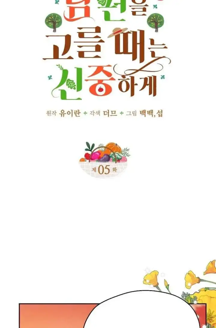 漫画《挑选丈夫时要慎重》第05话第9张图