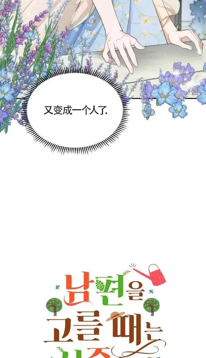漫画《挑选丈夫时要慎重》第08话第3张图