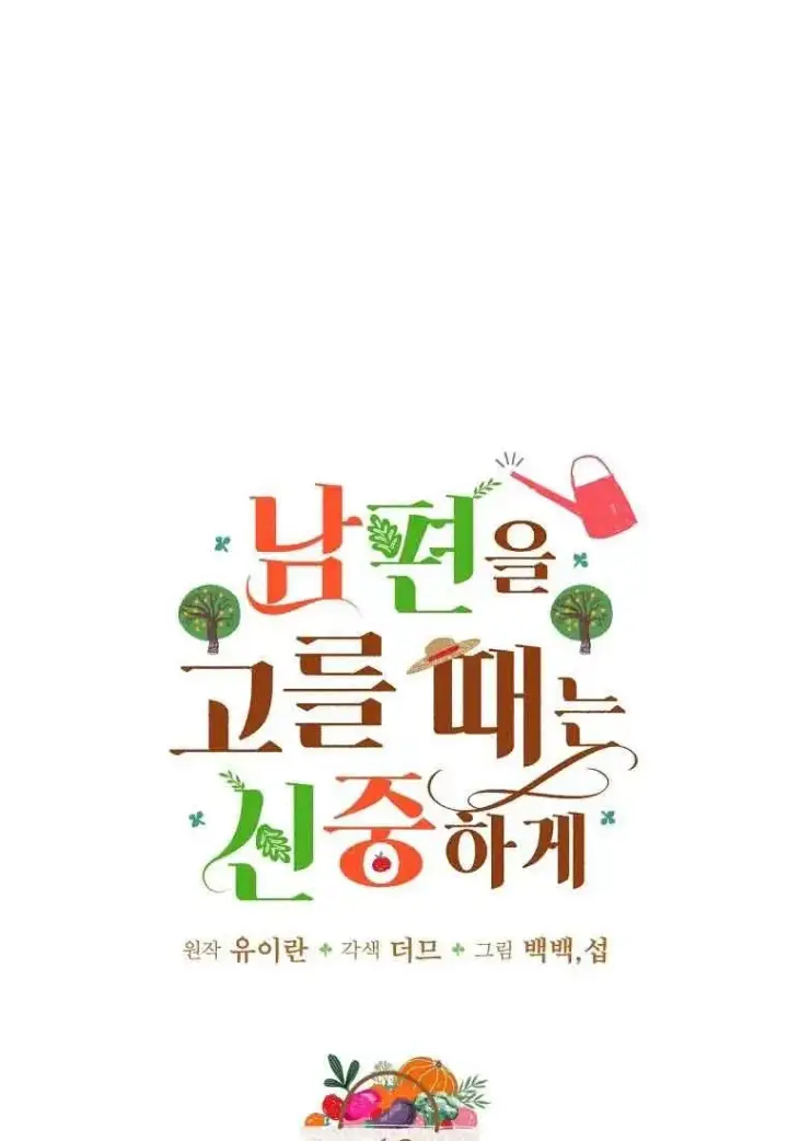 漫画《挑选丈夫时要慎重》第12话第6张图