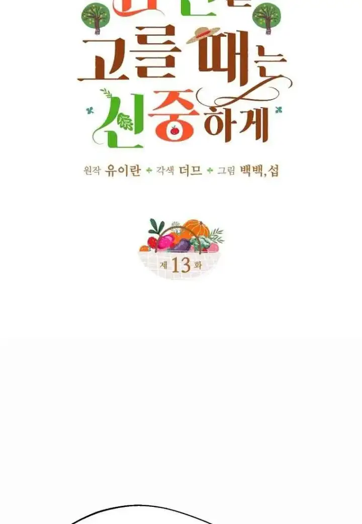漫画《挑选丈夫时要慎重》第13话第6张图