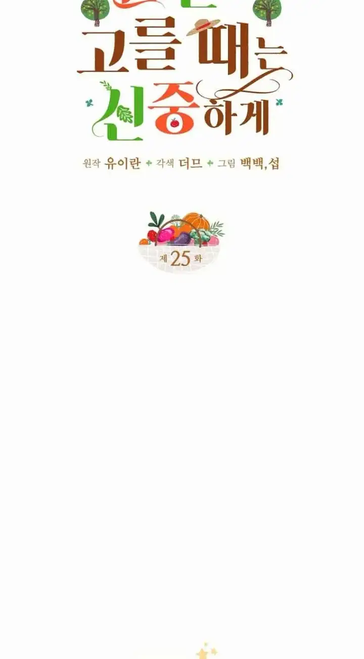 漫画《挑选丈夫时要慎重》第24话第6张图