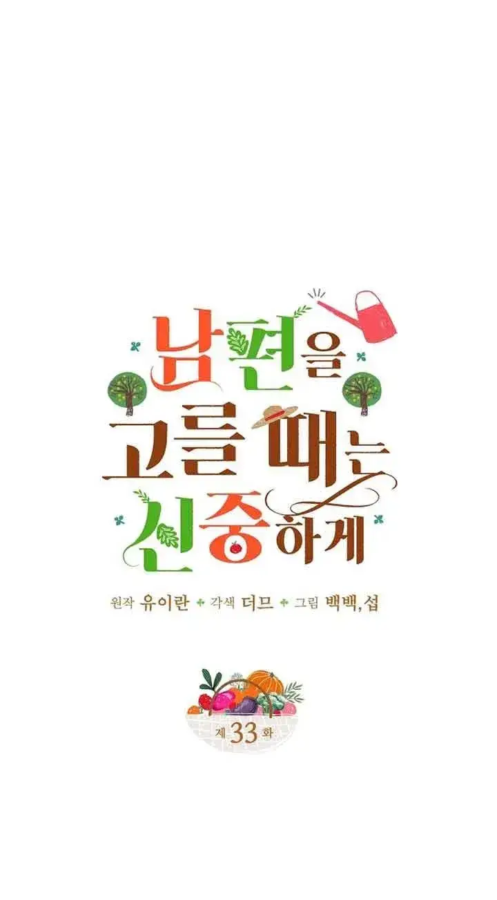 漫画《挑选丈夫时要慎重》第33话第8张图