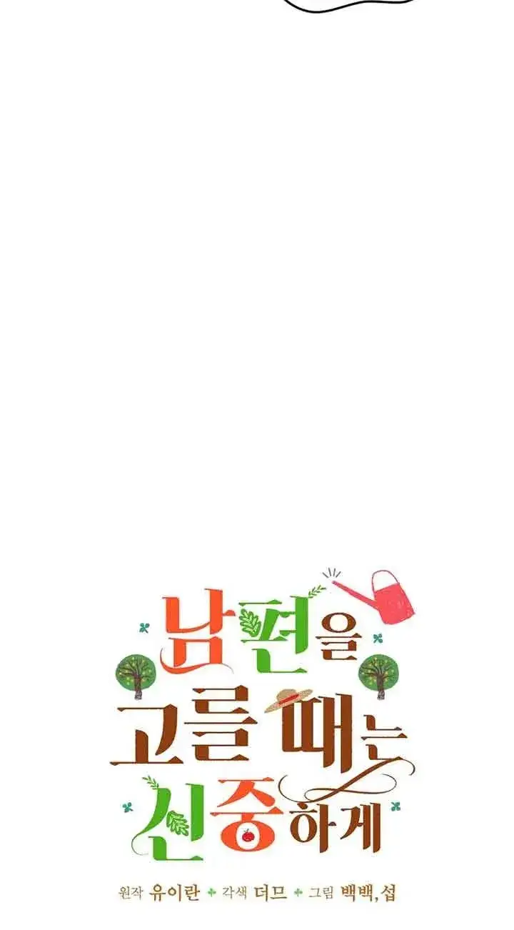 漫画《挑选丈夫时要慎重》第37话第8张图