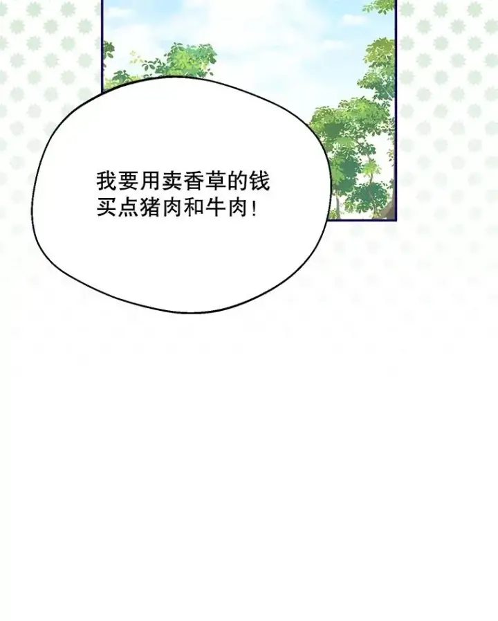 漫画《挑选丈夫时要慎重》44.卖香草第82张图