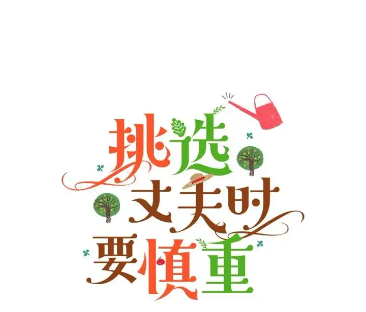 漫画《挑选丈夫时要慎重》45.要对他负责吗？第10张图