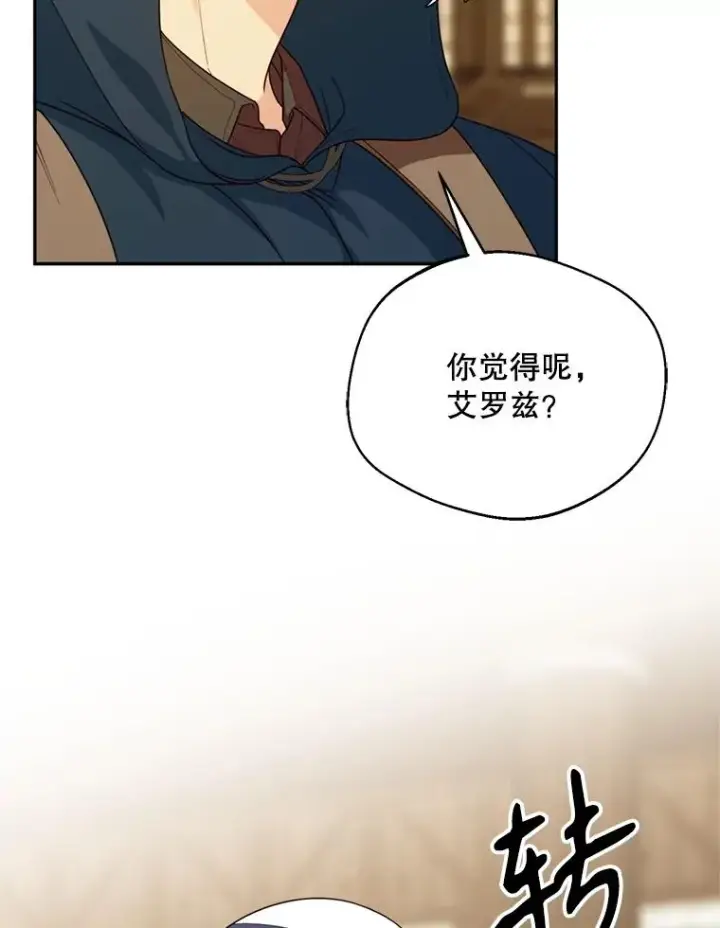 漫画《挑选丈夫时要慎重》47.疲惫的艾罗兹第76张图
