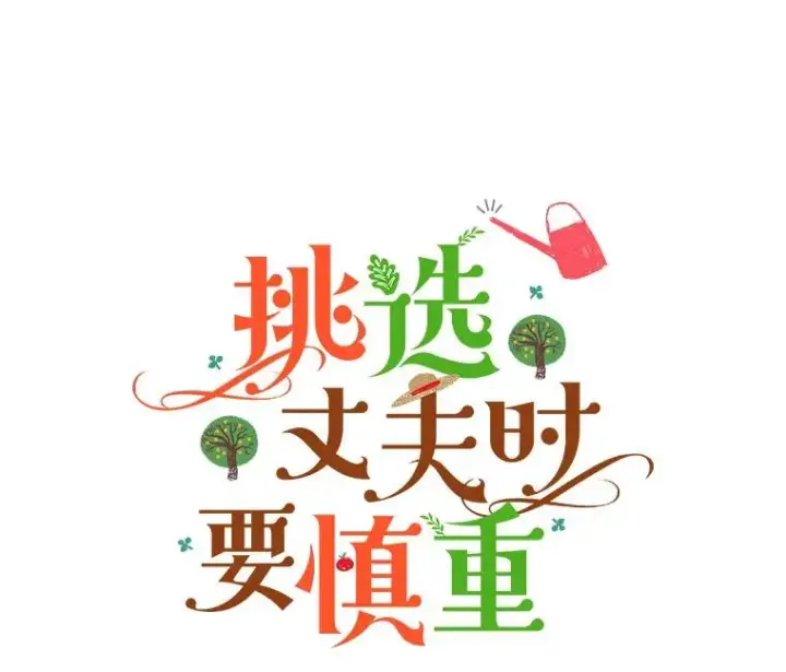 漫画《挑选丈夫时要慎重》53.魔法失效第6张图