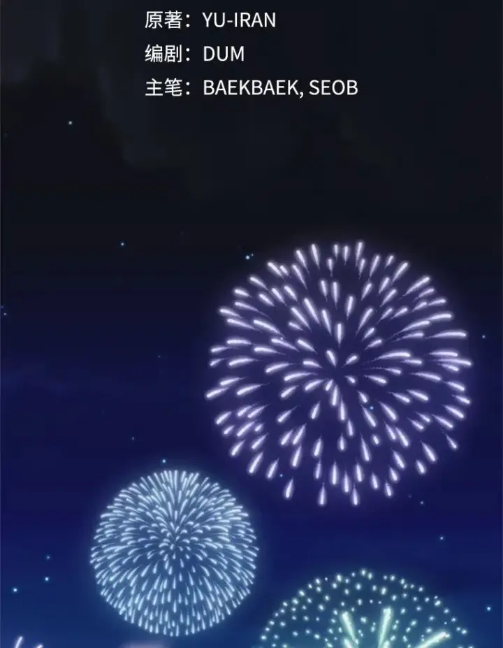 漫画《挑选丈夫时要慎重》58.夏日庆典第2张图