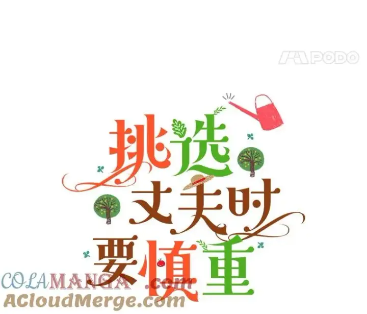 漫画《挑选丈夫时要慎重》59.她是我的妻子第21张图