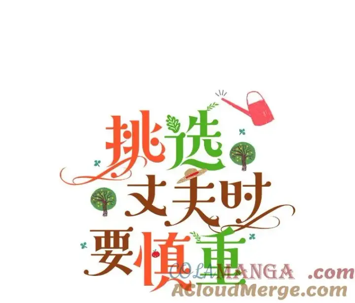 漫画《挑选丈夫时要慎重》61.苹果派的变身第17张图