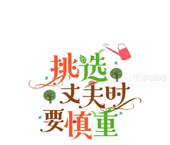 漫画《挑选丈夫时要慎重》65.拉克宪吃醋第24张图