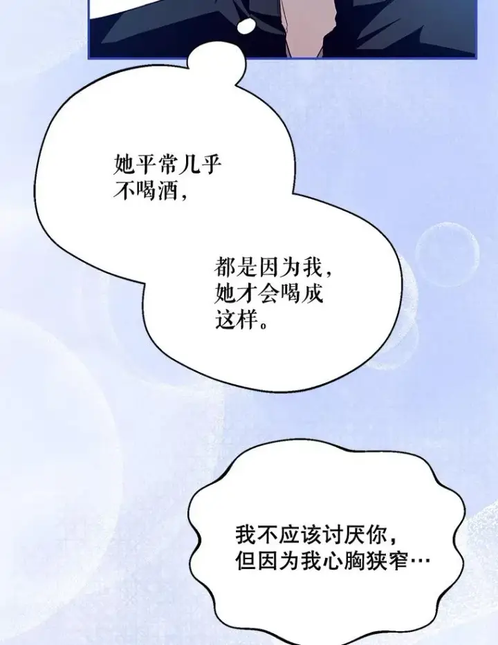 漫画《挑选丈夫时要慎重》66.艾罗兹喝醉第99张图