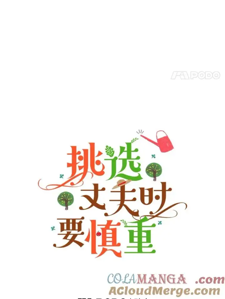 漫画《挑选丈夫时要慎重》67.伴侣仪式第17张图