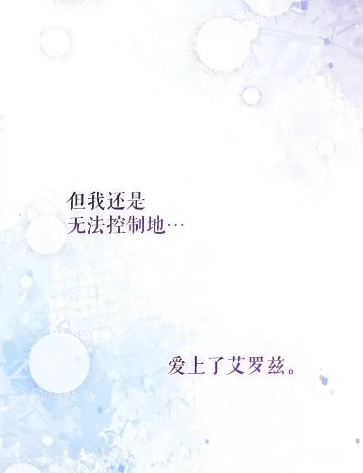 漫画《挑选丈夫时要慎重》70.卑劣的爱第80张图