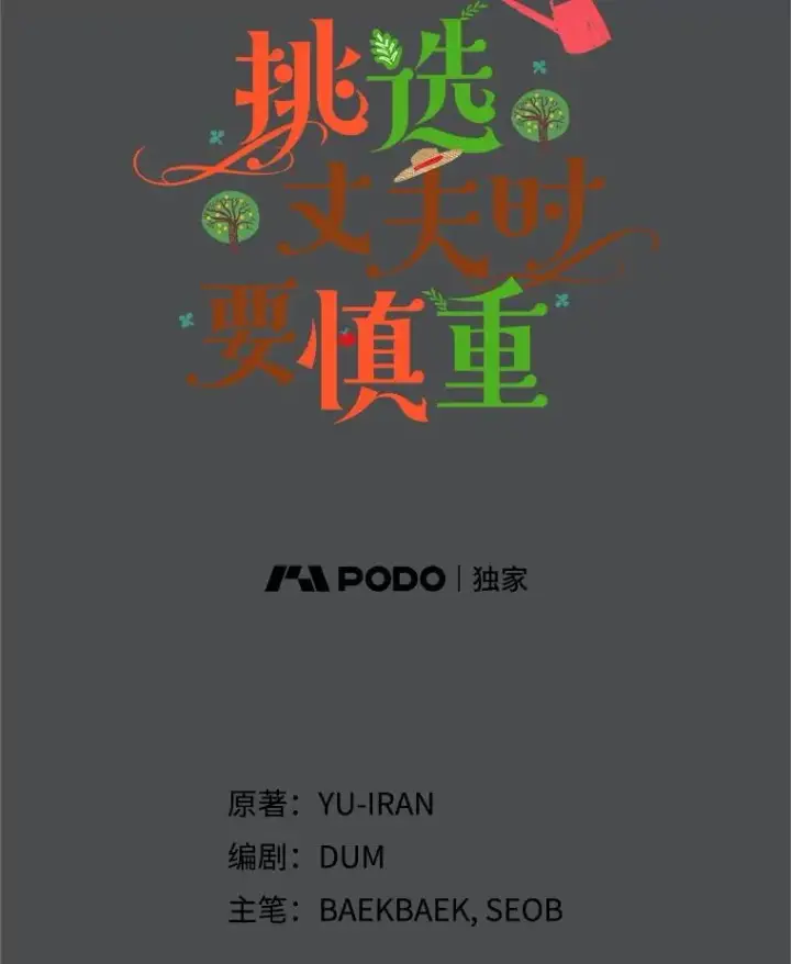 漫画《挑选丈夫时要慎重》73.守护第14张图