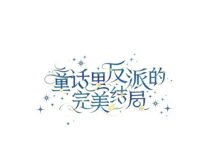 漫画《童话里反派的完美结局》113.抱得美人归第60张图