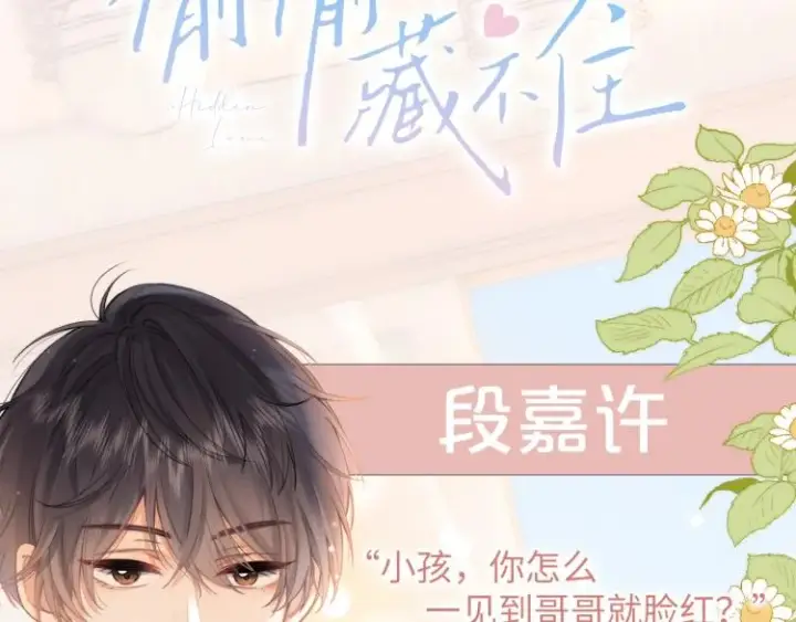 漫画《偷偷藏不住》7月15日偷偷上线！第3张图