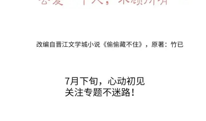 漫画《偷偷藏不住》7月15日偷偷上线！第8张图