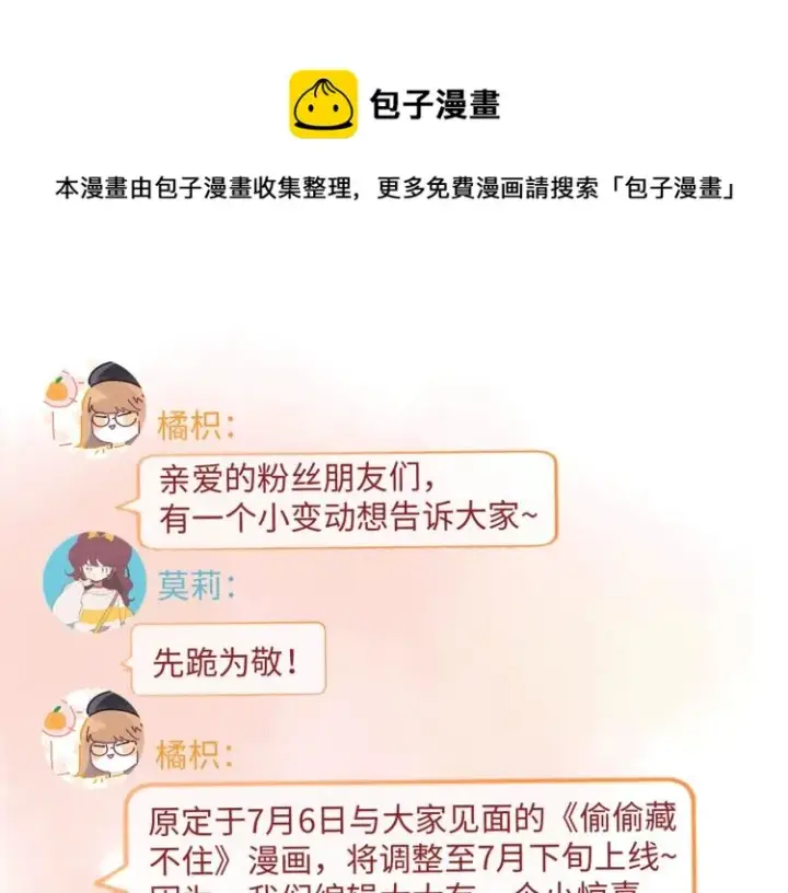 漫画《偷偷藏不住》7月15日偷偷上线！第9张图