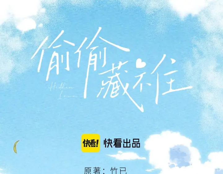 漫画《偷偷藏不住》第26话 不觉得晒？第5张图