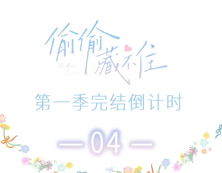 漫画《偷偷藏不住》第43话 去到他身边第99张图