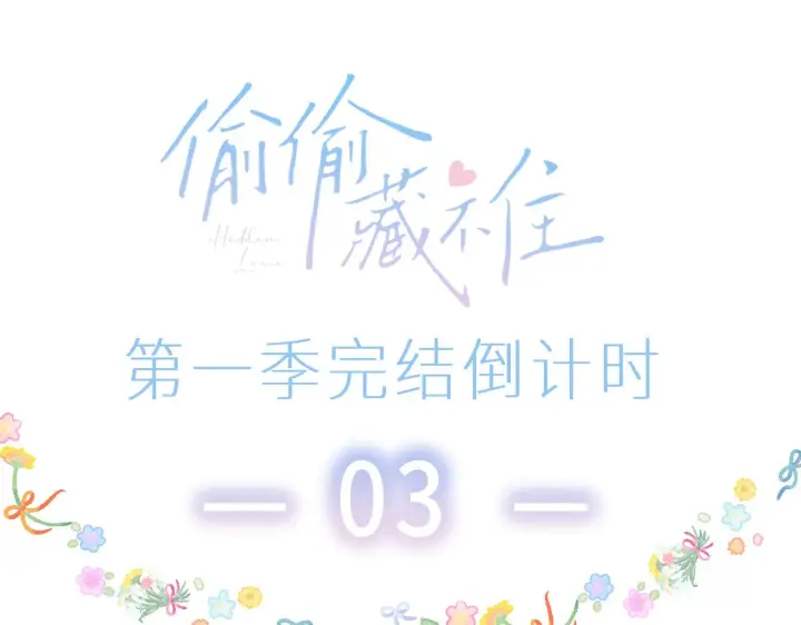 漫画《偷偷藏不住》第44话 我会长大的第95张图