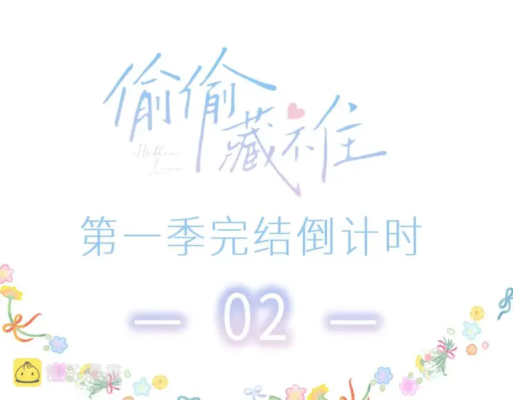 漫画《偷偷藏不住》第45话 累赘第101张图