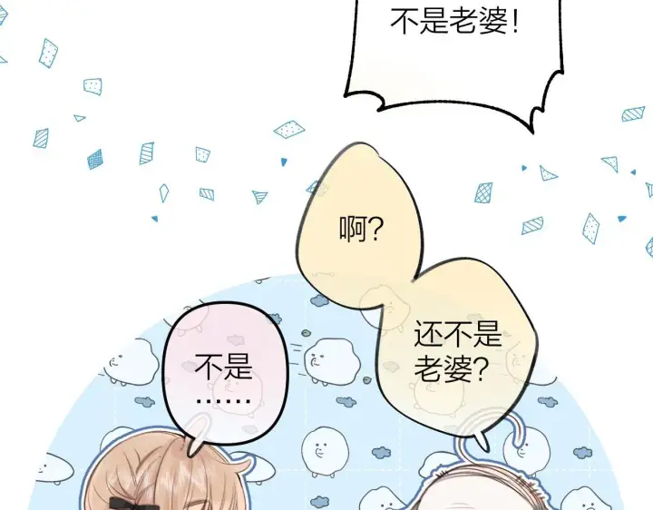 漫画《偷偷藏不住》第二季10 媳妇儿？第14张图