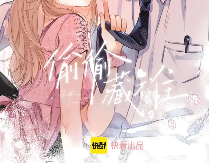 漫画《偷偷藏不住》第二季10 媳妇儿？第2张图