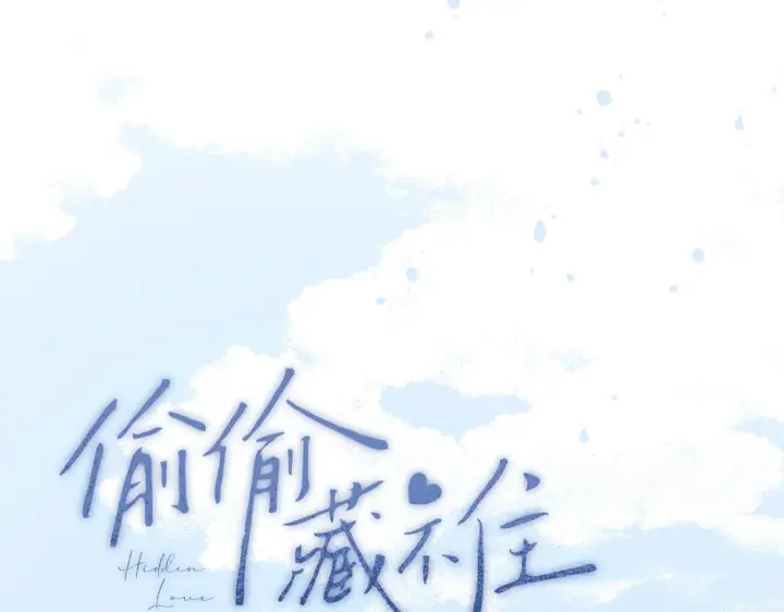 漫画《偷偷藏不住》第二季11 便利贴第12张图