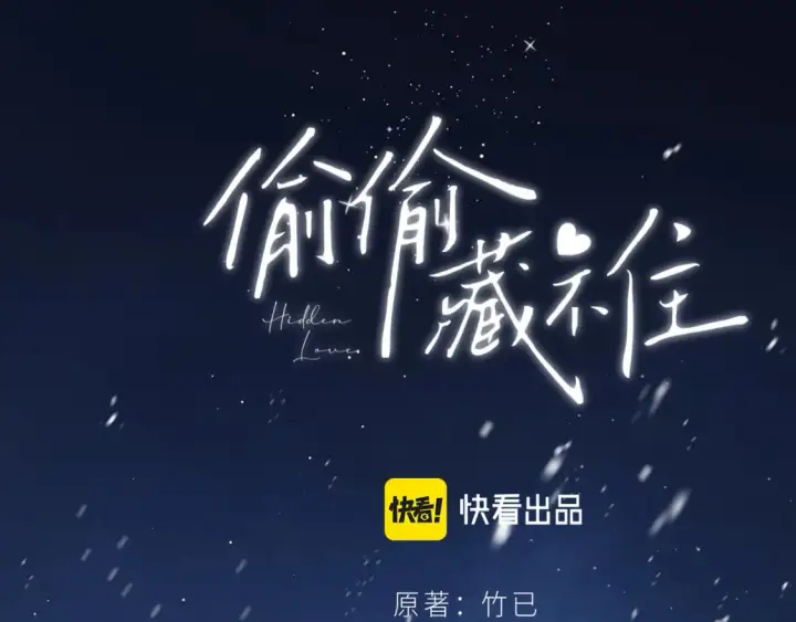 漫画《偷偷藏不住》第二季14 新年快乐第110张图