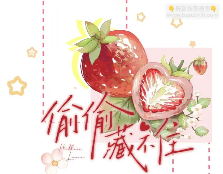 漫画《偷偷藏不住》第二季19 喂草莓第15张图