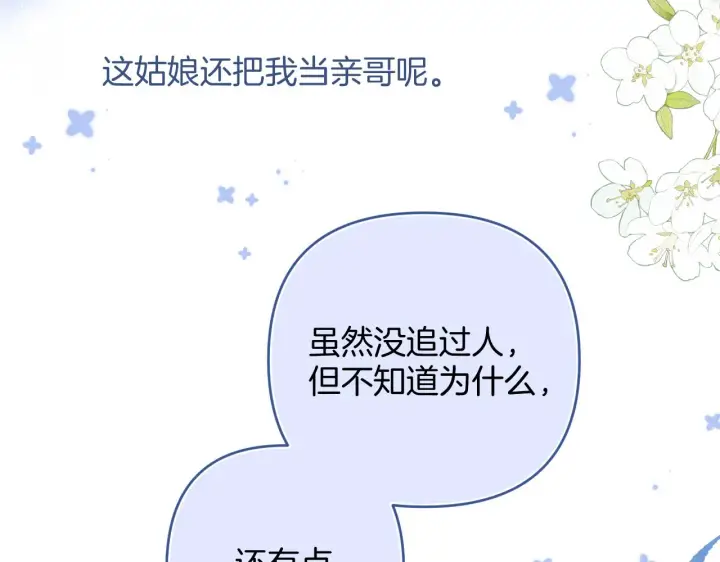 漫画《偷偷藏不住》第二季20 得心应手第40张图