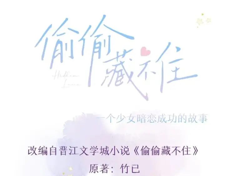 漫画《偷偷藏不住》序章 藏不住的心事第39张图
