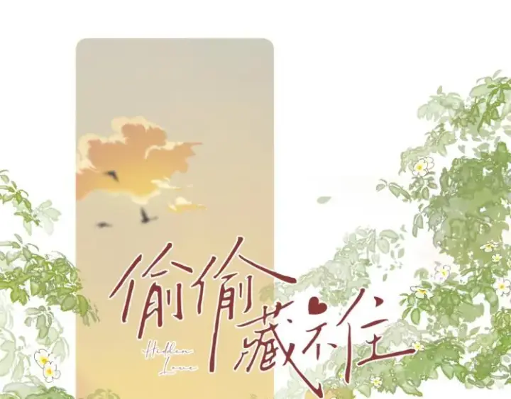 漫画《偷偷藏不住》第10话 我想得美第9张图