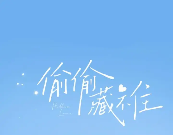 漫画《偷偷藏不住》第12话 小如花第44张图