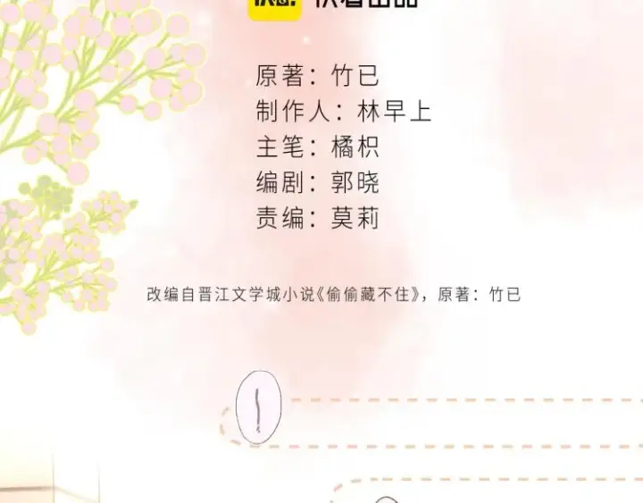 漫画《偷偷藏不住》第13话 小小的悸动第14张图