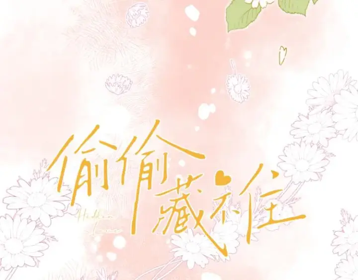 漫画《偷偷藏不住》第14话 他算老几第14张图