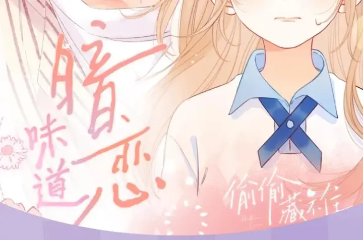 漫画《偷偷藏不住》偷偷藏不住第2张图
