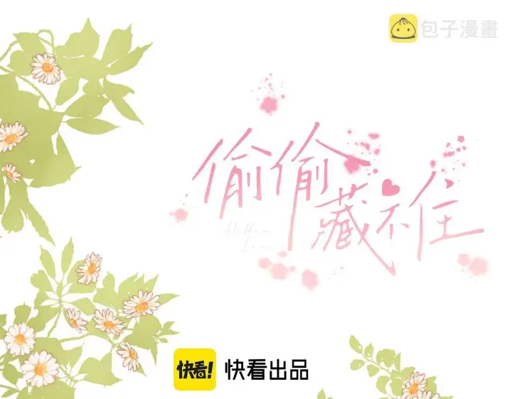 漫画《偷偷藏不住》第21话 魅力还挺大第11张图