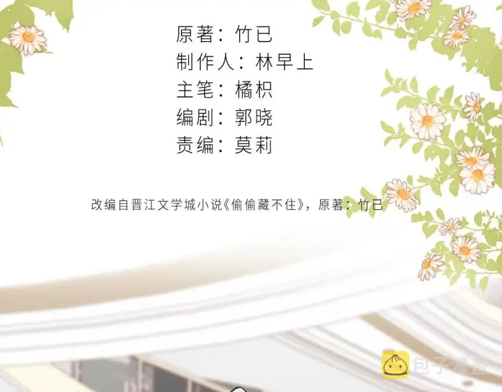 漫画《偷偷藏不住》第21话 魅力还挺大第12张图