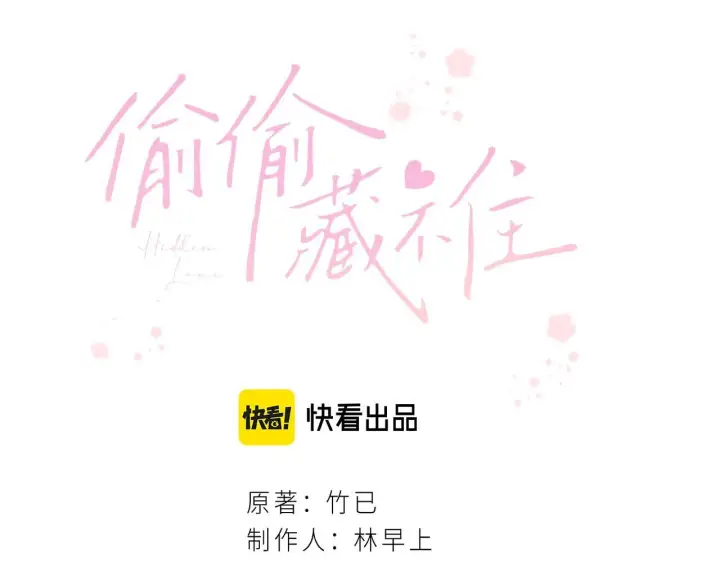 漫画《偷偷藏不住》第24话 送你了第20张图
