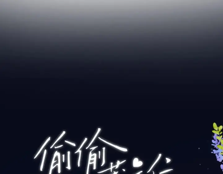 漫画《偷偷藏不住》35 “追求者”第20张图