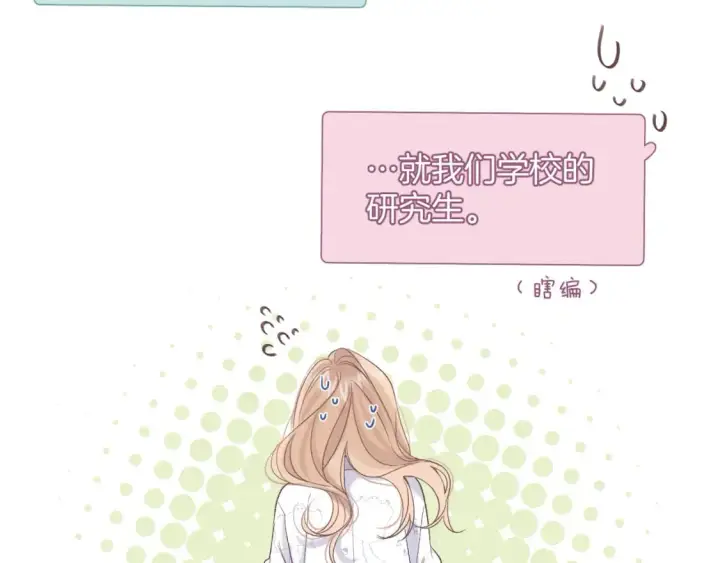 漫画《偷偷藏不住》35 “追求者”第82张图