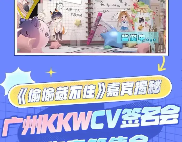 漫画《偷偷藏不住》第3期 kkw来了！（广州场路透！）第12张图