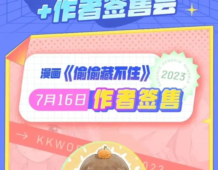 漫画《偷偷藏不住》第3期 kkw来了！（广州场路透！）第13张图