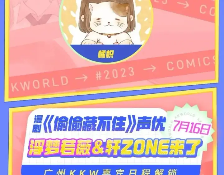 漫画《偷偷藏不住》第3期 kkw来了！（广州场路透！）第14张图