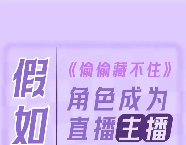 漫画《偷偷藏不住》第4期 【搞点事】假如大家是主播第5张图