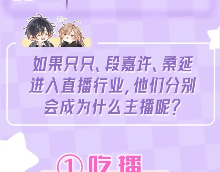 漫画《偷偷藏不住》第4期 【搞点事】假如大家是主播第6张图